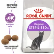Royal Canin Sterrilised 37 для взрослых стерилизованных кошек до 7 лет
